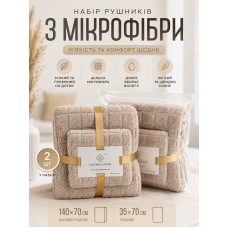 Набір рушників з мікрофібри 70*140 + 35*70 см Нью-йорк світло-коричневі