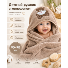 Рушник дитячий з куточком ведмедик 90*90 коричневий