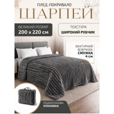 Плед покривало ковдра євро двоспальний шарпей мікрофібра теплий зимовий на ліжко диван бархатистий фактурний у смужку м’який пухнастий королівський велюровий щільний 200×220 см для спальні дому у подарунковій сумці темно сірий