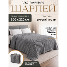 Плед покривало ковдра євро двоспальний шарпей мікрофібра теплий зимовий на ліжко диван бархатистий фактурний у смужку м’який пухнастий королівський велюровий щільний 200×220 см для спальні вітальні дому у подарунковій сумці сірий