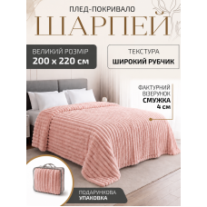 Плед покривало ковдра євро двоспальний шарпей мікрофібра теплий зимовий на ліжко диван бархатистий фактурний у смужку м’який пухнастий королівський велюровий щільний 200×220 см для спальні вітальні дому у подарунковій сумці рожевий