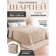Плед покривало ковдра євро двоспальний шарпей мікрофібра теплий зимовий на ліжко диван бархатистий фактурний у смужку м’який пухнастий королівський велюровий щільний 200×220 см для спальні дому у подарунковій сумці світло бежевий