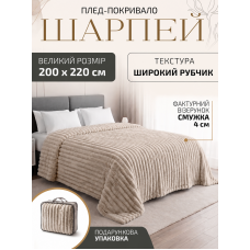 Плед покривало ковдра євро двоспальний шарпей мікрофібра теплий зимовий на ліжко диван бархатистий фактурний у смужку м’який пухнастий королівський велюровий 200×220 см для спальні дому у подарунковій сумці кава з молоком