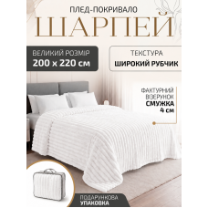 Плед покривало ковдра євро двоспальний шарпей мікрофібра теплий зимовий на ліжко диван бархатистий фактурний у смужку м’який пухнастий королівський велюровий щільний 200×220 см для спальні вітальні дому у подарунковій сумці білий