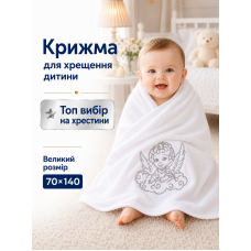 Крижма для обряду хрещення хрестин дитини новонародженого немовляти хрестильний рушник з мікрофібри м’який 70×140 см подарунок на хрестини церковний білосніжний зі срібною вишивкою ніжний до шкіри хлопчика і дівчинки добре вбирає вологу після купелі