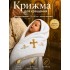 Крижма для обряду хрещення хрестин дитини новонародженого немовляти хрестильний рушник махровий м’який 70×140 см подарунок на хрестини церковний білосніжний зі золотою вишивкою ніжний до шкіри хлопчика і дівчинки добре вбирає вологу після купелі бавовна