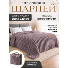 Плед покривало ковдра євро двоспальний шарпей мікрофібра теплий зимовий на ліжко диван бархатистий фактурний у смужку м’який пухнастий королівський велюровий щільний 200×220 см для спальні вітальні дому у подарунковій сумці бузковий