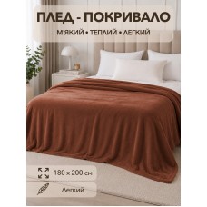 Плед двоспальний Коричневий 180*200 см. COLORFUL HOME