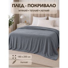 Плед двоспальний Сірий 180*200 см. COLORFUL HOME
