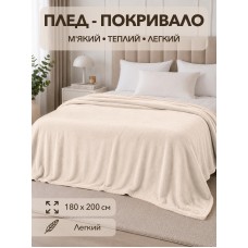 Плед двоспальний Молочний 180*200 см. COLORFUL HOME