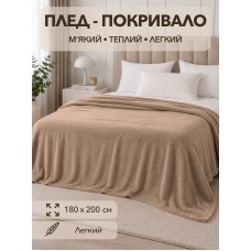 Плед двоспальний Світло коричневий 180*200 см. COLORFUL HOME