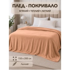 Плед 150*200 см Бежевий COLORFUL HOME