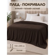 Плед 150*200 см Темно коричневий (шоколад) COLORFUL HOME