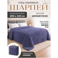 Плед покривало ковдра євро двоспальний шарпей мікрофібра теплий зимовий на ліжко диван бархатистий фактурний у смужку м’який пухнастий королівський велюровий щільний 200×220 см для спальні вітальні дому у подарунковій сумці лавандово-фіолетовий
